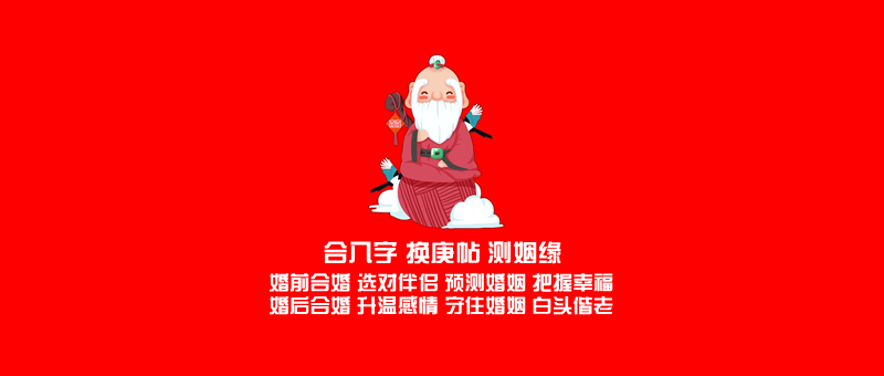 八字合婚