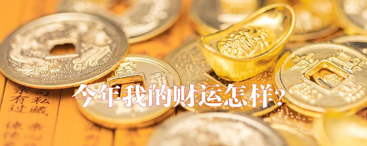 2023癸卯年财运分析