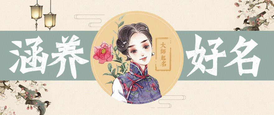 大师一对一宝宝起名