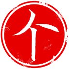 姓名详批