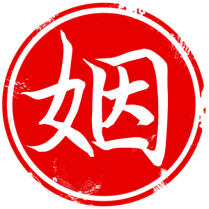 月老姻缘