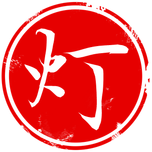 祈福供灯