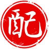 姓名配对